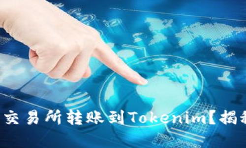 如何轻松将资产从交易所转账到Tokenim？揭秘高效操作的秘密！