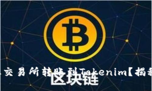 如何轻松将资产从交易所转账到Tokenim？揭秘高效操作的秘密！