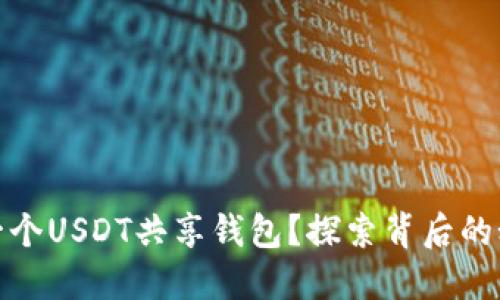 如何创建一个USDT共享钱包？探索背后的秘密与步骤