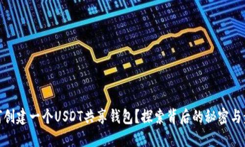 如何创建一个USDT共享钱包？探索背后的秘密与步骤
