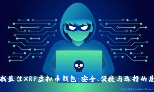 寻找最佳XRP虚拟币钱包：安全、便捷与选择的悬念