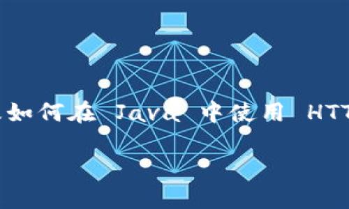 为了实现 Java 对接 Tokenim 的功能，你需要了解 Tokenim 的 API 接口，以及如何在 Java 中使用 HTTP 客户端进行请求和响应处理。以下是一个大纲和内容示例，帮助你实现这个目标。

### 如何在Java中轻松对接Tokenim？揭秘背后的秘密！