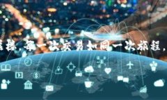 jiaotongxi提币到TRX钱包未到账的解决方法，你绝对