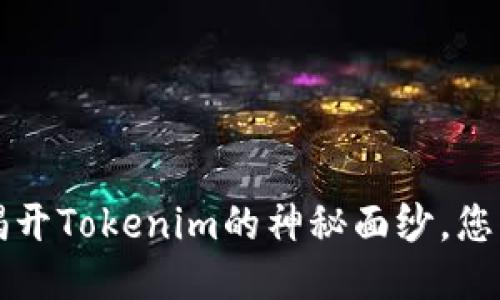 币乎空投：揭开Tokenim的神秘面纱，您准备好了吗？