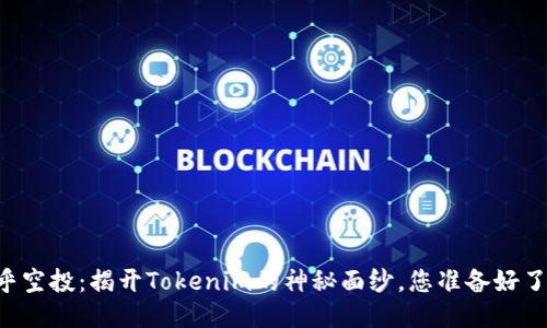 币乎空投：揭开Tokenim的神秘面纱，您准备好了吗？