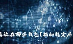 USDT可以存放在哪些钱包？