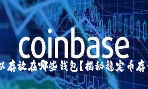 USDT可以存放在哪些钱包？揭秘稳定币存储的秘密