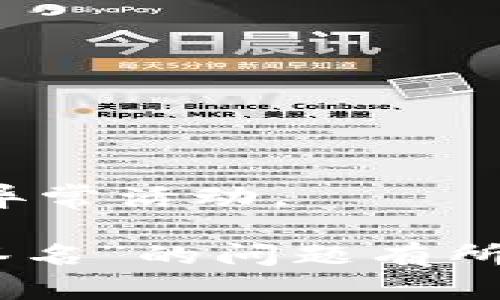 关于“tokenim不能转账 扫码签名”的问题，这里有一些可能的来源和解决方案，帮助您更好地理解和处理这个问题。

### 可能的原因

1. **网络问题**：
   - 转账过程中，网络不稳定可能导致无法完成操作。请检查您的网络连接。

2. **钱包设置**：
   - 有些钱包为了安全，可能会要求额外的验证步骤，比如扫码签名。如果没有进行相关设置，可能会出现转账失败。

3. **合约限制**：
   - 某些Token可能会设定转账的条件，例如转账限额、冻结期等。如果您的Token处于这种状态，转账将无法进行。

4. **账户余额**：
   - 请确认您的账户余额是否足够以支付转账所需的矿工费（Gas Fee）。

### 解决方案

1. **检查网络连接**：
   确保您的互联网连接稳定，可以尝试重启路由器或更换网络环境。

2. **更新钱包应用**：
   检查您的Tokenim钱包是否需要更新，确保使用的是最新版本。

3. **验证身份**：
   按照钱包的提示进行扫码签名，验证身份后再次尝试转账操作。

4. **联系客服支持**：
   如果以上方法都无法解决问题，建议联系Tokenim的客服支持，获取具体帮助。

### 预防措施

1. **备份助记词和私钥**：
   务必备份好您的助记词和私钥，以防丢失。

2. **定期检查账户活动**：
   定期监控您的账户余额和交易记录，确保没有异常活动。

希望以上信息对您解决“tokenim不能转账 扫码签名”的问题有所帮助。如果您还有其他问题，请随时提出。