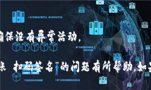 关于“tokenim不能转账 扫码签名”的问题，这里有一些可能的来源和解决方案，帮助您更好地理解和处理这个问题。

### 可能的原因

1. **网络问题**：
   - 转账过程中，网络不稳定可能导致无法完成操作。请检查您的网络连接。

2. **钱包设置**：
   - 有些钱包为了安全，可能会要求额外的验证步骤，比如扫码签名。如果没有进行相关设置，可能会出现转账失败。

3. **合约限制**：
   - 某些Token可能会设定转账的条件，例如转账限额、冻结期等。如果您的Token处于这种状态，转账将无法进行。

4. **账户余额**：
   - 请确认您的账户余额是否足够以支付转账所需的矿工费（Gas Fee）。

### 解决方案

1. **检查网络连接**：
   确保您的互联网连接稳定，可以尝试重启路由器或更换网络环境。

2. **更新钱包应用**：
   检查您的Tokenim钱包是否需要更新，确保使用的是最新版本。

3. **验证身份**：
   按照钱包的提示进行扫码签名，验证身份后再次尝试转账操作。

4. **联系客服支持**：
   如果以上方法都无法解决问题，建议联系Tokenim的客服支持，获取具体帮助。

### 预防措施

1. **备份助记词和私钥**：
   务必备份好您的助记词和私钥，以防丢失。

2. **定期检查账户活动**：
   定期监控您的账户余额和交易记录，确保没有异常活动。

希望以上信息对您解决“tokenim不能转账 扫码签名”的问题有所帮助。如果您还有其他问题，请随时提出。