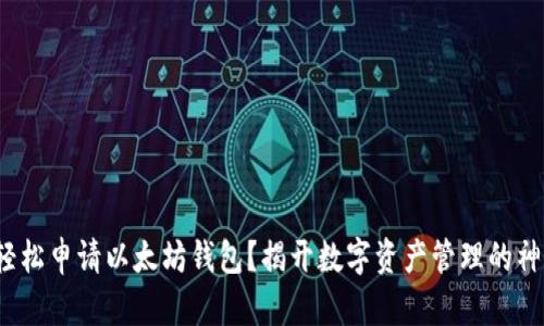 : 如何轻松申请以太坊钱包?揭开数字资产管理的神秘面纱!