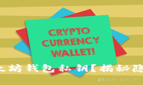 如何安全找到以太坊钱包私钥？揭秘隐藏在链下的秘密！