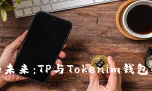 数字资产的未来：TP与Tokenim钱包的两难选择