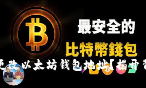 如何安全更改以太坊钱包地址？揭开背后的玄机