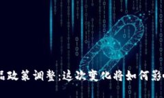 Tokenim产品政策调整：这次