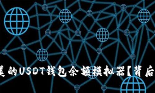 如何打造一个完美的USDT钱包余额模拟器？背后隐藏了哪些秘密？