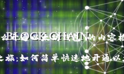 下面是关于“怎么开通以太坊钱包”的内容框架和详细说明。

开启你的加密之旅：如何简单快速地开通以太坊钱包？