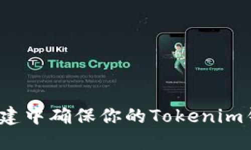 如何在两次创建中确保你的Tokenim钱包安全无忧？