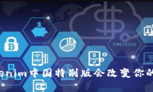 为什么Tokenim中国特别版会改变你的金融未来？