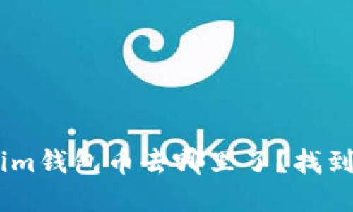 你的TokenTokenim钱包币去哪里了？找到丢失资产的秘密！