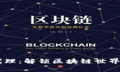 以太坊钱包全局代理：解锁区块链世界的“钥匙