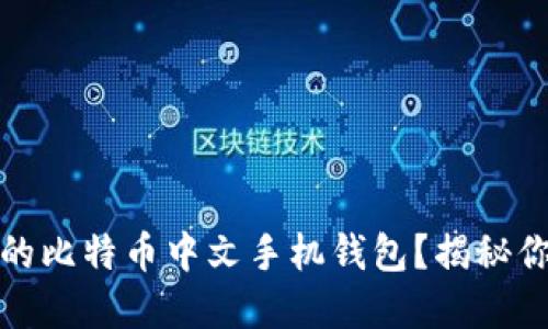 如何选择合适的比特币中文手机钱包？揭秘你不知道的秘密