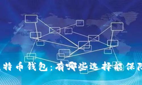 无需认证的比特币钱包：有哪些选择能保障您的匿名性？