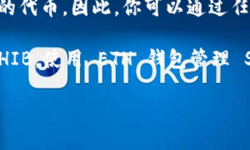 是的，SHIB（Shiba Inu）是一种加密货币，它可以与以太坊（ETH）钱包一起使用。SHIB 是基于以太坊网络的代币，因此，你可以通过任何支持以太坊的加密钱包来存储和管理 SHIB 代币，例如 MetaMask、Ledger、Trust Wallet 等。

如果用户想要交易或储存 SHIB，首先需要一个以太坊账户，然后通过交易所或去中心化交易平台获得 SHIB。使用 ETH 钱包管理 SHIB 的好处是用户可以享受以太坊生态系统的各种功能和服务，比如去中心化金融（DeFi）应用、NFT 等。

如果你需要更详细的信息或者想要讨论具体的操作步骤，欢迎提问！