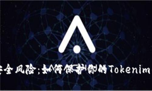 意想不到的安全风险：如何保护你的Tokenim钱包免受盗窃