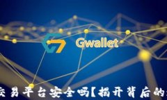 USDT钱包交易平台安全吗？揭开背后的迷雾与真相