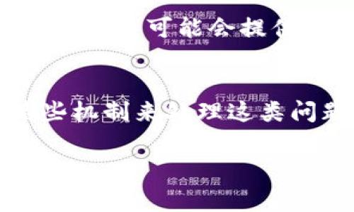 Tokenim转账一旦完成，通常是不可撤回的。这一特性与大多数区块链技术和加密货币转账的原则一致，即转账一旦被确认，就会以不可更改的方式记录在区块链上。这意味着在转账过程中，资金从一个地址转移到另一个地址，销毁者没有权限干预或取消该交易。

以下是一些关键信息，希望能帮助你更好地理解Tokenim转账的不可撤回性：

1. 区块链技术的不可篡改性
区块链本身的设计目标就是为了实现去中心化和不可篡改。一旦交易被矿工验证并添加到区块链中，任何人（包括转账的发送者和接收者）都无法更改或撤回这笔交易。

2. 安全性和信任问题
由于加密货币交易的不可变性，用户在进行转账时必须格外小心，确认对方的身份和地址。类似“丢失一颗苹果”的比喻，若你将苹果（资金）交给了错误的人，你将永远不能再收回。

3. 防范诈骗和错误转账
在转账前，用户应仔细检查对方的地址，确保没有输入错误。就像是通过邮件发送一封信，你不能在寄出后去要求邮递员把信件送回。

4. 如何进行安全的Tokenim转账
在进行Tokenim转账时，可以采取一些预防措施。例如，先进行小额测试转账以确认地址无误，保障大额交易的安全。另外，使用两步验证等附加安全措施也能有效降低错误风险。

5. 处理错误转账的方法
虽然无法撤回转账，但如果确实发生错误，用户可以尝试联系Tokenim平台的客服寻求帮助。尽管成功的可能性不高，但有时平台可能会提供一些解决方案。

总结
总之，Tokenim转账一旦确认便不可撤回，这要求用户在每一次交易中都必须十分谨慎。未来的区块链技术可能会引入某些机制来处理这类问题，但在目前情况下，防范错误和诈骗是最好的选择。

如果你有进一步的问题或想讨论更多细节，欢迎提问！