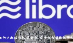 寻找理想的以太坊钱包：灵活性、安全性与便捷