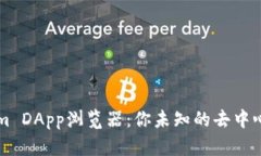 揭秘Tokenim DApp浏览器：你