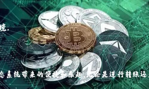 设置 TRX 钱包地址的步骤可以分为几个简单的部分。以下是详细的步骤说明：

### 一、下载和安装 TRX 钱包

1. **选择钱包类型**  
   你可以选择使用硬件钱包、移动钱包（如 TronLink）或桌面钱包。为了方便，我们以 TronLink 为例。

2. **下载钱包**  
   在手机应用商店或官方网站下载 TronLink 钱包应用。

3. **安装钱包**  
   根据提示完成安装，打开应用后，你将看到创建新钱包或者导入现有钱包的选项。

### 二、创建新钱包

1. **选择创建新钱包**  
   点击“创建新钱包”选项。

2. **设置安全密码**  
   设置一个强密码，确保你能够方便记住，但又不容易被他人猜到。

3. **备份助记词**  
   钱包会生成一组助记词，务必妥善保存，不要与他人分享。这些助记词可以帮助你恢复钱包。

### 三、找到钱包地址

1. **进入钱包主界面**  
   完成上述步骤后，你将进入钱包的主界面。

2. **查看钱包地址**  
   点击“接收”或“钱包地址”选项，你将看到你的 TRX 地址。它通常是一个以“T”开头的字符串。

### 四、设置钱包地址

1. **复制钱包地址**  
   将你的 TRX 地址复制到剪贴板。

2. **应用到其他平台**  
   如果你需要将 TRX 地址应用到交易所、奖励系统或其他平台，请在相关页面粘贴你的 TRX 地址。

### 五、注意安全

- **保护你的助记词和密码**  
  不要将助记词和密码泄漏给任何人，避免使用不安全的网络环境。

- **定期更新安全性设置**  
  查看钱包的安全设置，定期更换密码，开启双重认证等。

通过以上步骤，你就可以成功设置 TRX 钱包地址，享受 TRX 生态系统带来的便捷和乐趣。无论是进行转账还是参与各种 DeFi 项目，拥有一个安全可靠的钱包是十分重要的。