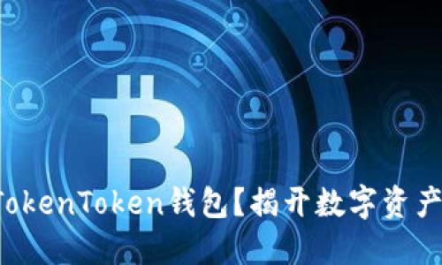 如何将私钥导入TokenToken钱包？揭开数字资产管理的神秘面纱！
