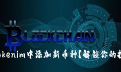 如何在Tokenim中添加新币种