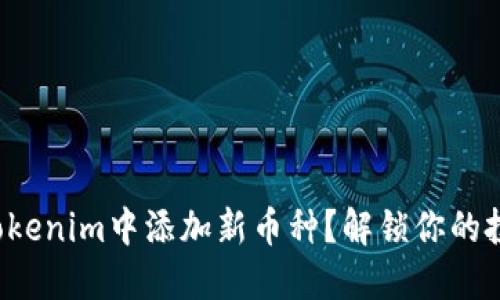 如何在Tokenim中添加新币种？解锁你的投资潜能！
