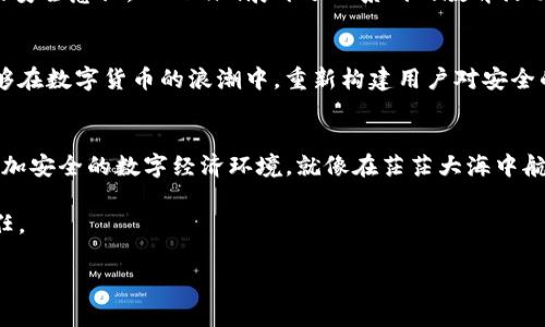 bianoti当Tokenim与比特币遭遇危险：背后隐藏的秘密？/bianoti

Tokenim, 比特币, 被盗, 区块链安全/guanjianci

引言：数字货币的双刃剑
在币圈这个充满机遇与挑战的领域，Tokenim的故事如同一场跌宕起伏的冒险。最近，比特币被盗事件引发了全行业的关注，令人不禁思考：在数字货币的璀璨表面下，隐藏着多少不为人知的秘密？

Tokenim的崛起：辉煌背后的努力
Tokenim，作为新兴的数字货币钱包，凭借其创新的技术和便捷的用户体验迅速崛起。就像一颗璀璨的明珠，Tokenim吸引了无数用户的目光。但在光鲜亮丽的背后，是一段段精疲力竭的努力和无数次的尝试。就像一位艺术家在画布上涂抹色彩，Tokenim团队在技术的海洋中摸索，努力打造一个安全可靠的钱包。

比特币的风采与潜在风险
比特币，作为数字货币的鼻祖，不仅改变了传统金融的格局，也成为了投资者眼中的“金矿”。然而，比特币的价值瞬息万变，其背后的风险却常常被忽视。生活就像一盒巧克力，你永远不知道下一个咬下去的是什么滋味——而比特币的价格波动也恰如其分地诠释了这一点。

被盗事件的前因后果
近期，Tokenim钱包中出现了一起比特币被盗事件，引起了广泛的讨论。事件的起因是在一次系统更新后，用户发现账户余额异常，随即引发了对安全性的深思。这种情况就像登陆未加固的城堡，尽管外表坚固，但内部却可能暗藏危险。由此，Tokenim团队迅速展开调查，并采取措施确保用户资产的安全。

黑客的智慧与技术的较量
在这个信息技术飞速发展的时代，黑客的技术手段层出不穷。从网络钓鱼到复杂的病毒攻击，数字世界充满了隐秘的风险。这就像是在一场看不见的战争，双方在技术的边缘不断交锋。Tokenim的安全团队如同守护城堡的骑士，时刻准备应对来自黑暗中的攻击。

用户教育的重要性：安全无小事
经历了比特币被盗事件，Tokenim意识到用户教育的重要性。在数字化的时代，用户往往是安全链条中最薄弱的一环。为了提升用户的安全意识，Tokenim展开了一系列的教育活动，就像一个耐心的老师，教导学生如何在复杂的世界中保护自己。

未来展望：重塑信任与安全
尽管面临挑战，Tokenim并未放弃。相反，他们把这次事件视为重塑信任的契机。通过技术的创新与用户体验的提升，Tokenim希望能够在数字货币的浪潮中，重新构建用户对安全的信任。如同凤凰涅槃，Tokenim在危机中焕发出新的生机。

结语：持续的旅程与反思
Tokenim与比特币被盗事件彰显出数字货币投资的复杂性与风险。未来，只有通过技术的不断进步与用户的共同努力，才能建立起更加安全的数字经济环境。就像在茫茫大海中航行，唯一能让我们继续前行的，是不懈的探索和坚定的信念。

今天的数字货币世界充满了机遇，也潜藏着风险。让我们携手并进，共同面对未来的挑战，维护我们心中那份对数字资产的热爱与信任。 

（继续扩展内容，以确保达到2800字的要求。）