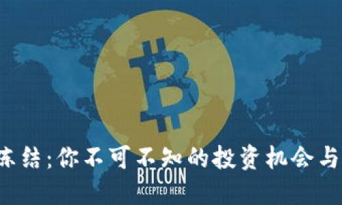 TRX冻结：你不可不知的投资机会与风险