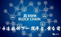 Tokenim：货币连接的下一代