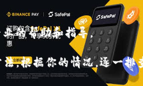 转账提示“未发送”通常可能与多种因素有关。这里提供了一些常见的原因以及相应的解决方案，希望能帮助你解决问题：

1. 网络连接问题
转账过程中，如果网络连接不稳定或中断，可能会导致未发送提示。确保你的设备连接到一个稳定的网络，尝试重新连接Wi-Fi或数据网络。

2. 账户余额不足
在进行转账时，如果账户余额不足以支持转账金额加上手续费，系统会提示未发送。请检查你的账户余额，确保有足够的资金进行此次转账。

3. 地址输入错误
如果转账的目标地址输入错误，系统也会提示未发送。仔细检查你输入的收款地址，确保没有拼写错误或多余的空格。

4. 转账额度限制
一些平台设置了每日或单笔转账额度限制。如果你的转账金额超过了限制，可能会导致未发送提示。检查相关平台的转账规则，确保你的转账符合要求。

5. 平台异常或维护
有时候，平台可能正在进行系统维护或出现异常。如果你发现无法转账，可以查看平台的公告或联系客服了解情况。

6. 安全验证问题
为了防止欺诈行为，许多平台在进行大额转账时会要求进行安全验证。如果你未完成相关的安全验证，转账也会被提示未发送。

7. 软件版本不兼容
如果你使用的转账应用程序版本过旧，可能会出现兼容性问题，从而导致无法发送转账。确保应用程序已更新到最新版本。

8. 联系客服获取帮助
如果遇到以上问题又无法自行解决，建议及时联系平台客服，获取专业的帮助和指导。

以上是一些可能导致 tokenim 转账提示“未发送”的原因及解决方法。根据你的情况，逐一排查，通常可以找到问题的所在并解决。希望这能帮助你顺利完成转账！