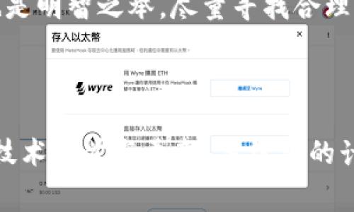 以太坊钱包提币手续费揭秘：你绝对想知道的背后故事

以太坊, 提币手续费, 加密货币, 钱包使用/guanjianci

内容大纲：

1. 引言
   - 对以太坊及其重要性的简要介绍
   - 提币手续费的概念及其影响因素

2. 以太坊网络费用运作原理
   - 交易对矿工的奖励机制
   - Gas费用的定义及组成部分
   - 如何估算Gas费用

3. 提币手续费的具体数额
   - 当前手续费的平均水平
   - 不同交易所或钱包的手续费差异
   - 提币时机对手续费的影响

4. 影响提币手续费的因素
   - 网络拥堵情况
   - 交易的复杂性
   - 用户选择的Gas价格

5. 降低提币手续费的方法
   - 理想提币时间的把握
   - 如何选择合适的钱包和交易所
   - 手续费计算工具的使用

6. 总结与展望
   - 对以太坊手续费未来走势的分析
   - 个人在选择提币时需要的注意事项

---

引言

随着加密货币市场的不断发展，以太坊作为最具影响力的区块链之一，其应用和交易量呈现出爆炸性增长。很多人可能会在交易过程中遇到这样一个问题：提币需要支付的手续费到底是多少？这个看似简单的疑问，其实背后有着深刻的影响因素和复杂的运作机制。就像一条奔腾不息的河流，手续费的计算少不了上下游的各种因素相互影响。

以太坊网络费用运作原理

理解以太坊的手续费，首先需要从交易的根本谈起。每当你在以太坊网络上发送一笔交易，矿工都会用计算机处理这些交易，而这需要消耗他们的计算资源。在这个过程中，网络费用——也就是我们所说的Gas费用，便应运而生。Gas费用是对矿工服务的补偿，就像是你在餐厅用餐时为服务员支付的小费。缺乏小费的服务自然不会热情，也难以期待顺利的用餐体验。

Gas费用主要由两部分构成：Gas Limit和Gas Price。Gas Limit是指交易需要的总量，简单来说就是完成这笔交易最多需要消耗多少“Gas”；而Gas Price则是你愿意为每单位Gas支付多少以太币（ETH）。这种收费模式就好比打车，按里程收费，越远费用越高；同时，选择返程时间不同，费用也会有所波动。

提币手续费的具体数额

提币手续费的具体数额因时而异，通常受网络拥堵水平、市场活跃度以及用户选择的Gas价格等因素影响。比如，在网络繁忙的时段，手续费可能会飙升，导致你提币的成本大幅增加。反之，在网络相对冷清的时候，手续费则可能降至低谷。

以当前市场情况来看，提币的手续费用平均在几美元到十几美元不等，有的情况下甚至可达到数十美元。需要注意的是，不同交易所或钱包对手续费的政策也各不相同，这就好比在不同商店买同一种商品，价格未必相同。因此，使用前最好做一下比较，以便找到最合适的选择。

影响提币手续费的因素

提币手续费的波动并非偶然，而是受多种因素影响。首先是网络拥堵情况，众所周知，当交易量达到峰值时，网络自然会有负担，这时候手续费必然会随之上升。此外，交易的复杂性也会影响手续费，像一些需要多个智能合约交互的操作，手续费可能会比简单的转账高出许多。最后，用户选择的Gas价格也显著影响提币的费用，若想尽快完成交易，就需支付更高的Gas Price。

降低提币手续费的方法

面对不时攀升的手续费，如何降低提币成本？以下是一些实用的小建议。首先，掌握理想提币的时间是关键，避免在网络最为繁忙的时间段进行交易，这样可以大幅降低手续费。其次，选择合适的钱包和交易所也是明智之举，尽量寻找合理透明的手续费政策。在这方面，一些一键计算手续费的工具也非常有用，它能帮助你快速了解当前市场情况下的合理交易费用。

总结与展望

提币手续费的复杂性，使得每个想要参与以太坊交易的人都不得不面对。虽然它的波动让人感到困惑，但通过合理的策略与知情决策，用户可以在保证安全的同时，尽量减少手续费的负担。未来，随着以太坊的技术进步与更新，手续费的计算方式可能会迎来变革，这也给我们带来了新的期待。作为投资者，了解手续费的运作无疑是明智之举，毕竟在这个瞬息万变的市场中，每一笔费用的节省都将成为关键的决定因素，就像一场没有硝烟的战争。