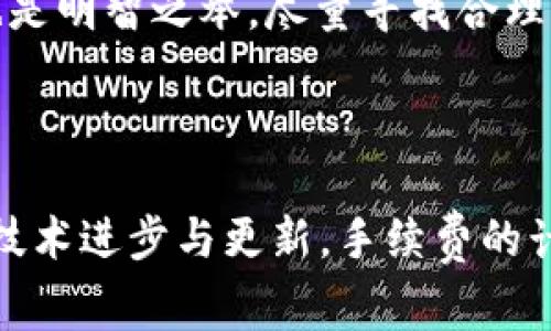 以太坊钱包提币手续费揭秘：你绝对想知道的背后故事

以太坊, 提币手续费, 加密货币, 钱包使用/guanjianci

内容大纲：

1. 引言
   - 对以太坊及其重要性的简要介绍
   - 提币手续费的概念及其影响因素

2. 以太坊网络费用运作原理
   - 交易对矿工的奖励机制
   - Gas费用的定义及组成部分
   - 如何估算Gas费用

3. 提币手续费的具体数额
   - 当前手续费的平均水平
   - 不同交易所或钱包的手续费差异
   - 提币时机对手续费的影响

4. 影响提币手续费的因素
   - 网络拥堵情况
   - 交易的复杂性
   - 用户选择的Gas价格

5. 降低提币手续费的方法
   - 理想提币时间的把握
   - 如何选择合适的钱包和交易所
   - 手续费计算工具的使用

6. 总结与展望
   - 对以太坊手续费未来走势的分析
   - 个人在选择提币时需要的注意事项

---

引言

随着加密货币市场的不断发展，以太坊作为最具影响力的区块链之一，其应用和交易量呈现出爆炸性增长。很多人可能会在交易过程中遇到这样一个问题：提币需要支付的手续费到底是多少？这个看似简单的疑问，其实背后有着深刻的影响因素和复杂的运作机制。就像一条奔腾不息的河流，手续费的计算少不了上下游的各种因素相互影响。

以太坊网络费用运作原理

理解以太坊的手续费，首先需要从交易的根本谈起。每当你在以太坊网络上发送一笔交易，矿工都会用计算机处理这些交易，而这需要消耗他们的计算资源。在这个过程中，网络费用——也就是我们所说的Gas费用，便应运而生。Gas费用是对矿工服务的补偿，就像是你在餐厅用餐时为服务员支付的小费。缺乏小费的服务自然不会热情，也难以期待顺利的用餐体验。

Gas费用主要由两部分构成：Gas Limit和Gas Price。Gas Limit是指交易需要的总量，简单来说就是完成这笔交易最多需要消耗多少“Gas”；而Gas Price则是你愿意为每单位Gas支付多少以太币（ETH）。这种收费模式就好比打车，按里程收费，越远费用越高；同时，选择返程时间不同，费用也会有所波动。

提币手续费的具体数额

提币手续费的具体数额因时而异，通常受网络拥堵水平、市场活跃度以及用户选择的Gas价格等因素影响。比如，在网络繁忙的时段，手续费可能会飙升，导致你提币的成本大幅增加。反之，在网络相对冷清的时候，手续费则可能降至低谷。

以当前市场情况来看，提币的手续费用平均在几美元到十几美元不等，有的情况下甚至可达到数十美元。需要注意的是，不同交易所或钱包对手续费的政策也各不相同，这就好比在不同商店买同一种商品，价格未必相同。因此，使用前最好做一下比较，以便找到最合适的选择。

影响提币手续费的因素

提币手续费的波动并非偶然，而是受多种因素影响。首先是网络拥堵情况，众所周知，当交易量达到峰值时，网络自然会有负担，这时候手续费必然会随之上升。此外，交易的复杂性也会影响手续费，像一些需要多个智能合约交互的操作，手续费可能会比简单的转账高出许多。最后，用户选择的Gas价格也显著影响提币的费用，若想尽快完成交易，就需支付更高的Gas Price。

降低提币手续费的方法

面对不时攀升的手续费，如何降低提币成本？以下是一些实用的小建议。首先，掌握理想提币的时间是关键，避免在网络最为繁忙的时间段进行交易，这样可以大幅降低手续费。其次，选择合适的钱包和交易所也是明智之举，尽量寻找合理透明的手续费政策。在这方面，一些一键计算手续费的工具也非常有用，它能帮助你快速了解当前市场情况下的合理交易费用。

总结与展望

提币手续费的复杂性，使得每个想要参与以太坊交易的人都不得不面对。虽然它的波动让人感到困惑，但通过合理的策略与知情决策，用户可以在保证安全的同时，尽量减少手续费的负担。未来，随着以太坊的技术进步与更新，手续费的计算方式可能会迎来变革，这也给我们带来了新的期待。作为投资者，了解手续费的运作无疑是明智之举，毕竟在这个瞬息万变的市场中，每一笔费用的节省都将成为关键的决定因素，就像一场没有硝烟的战争。