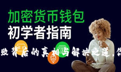 Tokenim转币失败背后的真相与解决之道，你是否也遇到过？