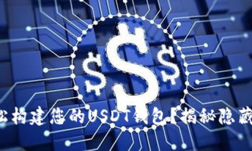 如何轻松构建您的USDT钱包？揭秘隐藏的秘密！