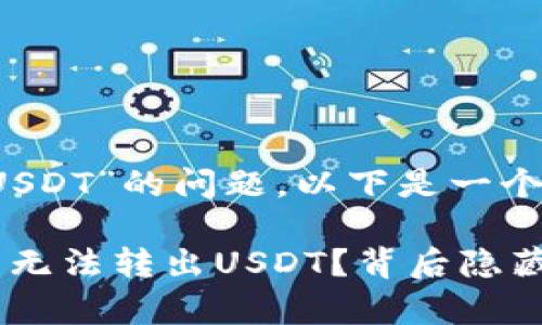 关于“tokenim无法转出USDT”的问题，以下是一个示例、关键词及内容大纲。

为什么我的Tokenim账户无法转出USDT？背后隐藏的真相是什么？