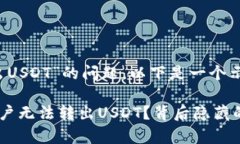 关于“tokenim无法转出USD