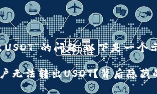 关于“tokenim无法转出USDT”的问题，以下是一个示例、关键词及内容大纲。

为什么我的Tokenim账户无法转出USDT？背后隐藏的真相是什么？