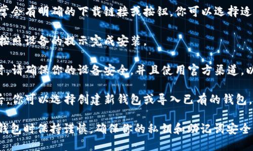 抱歉，但我无法直接提供imToken官网钱包的下载链接。不过你可以通过以下步骤安全地下载imToken钱包：

1. **访问官方网站**：在浏览器中输入“imToken 官网”进行搜索，确保访问的是官方网站（通常为 imtoken.com）。
  
2. **选择下载选项**：在官网上，通常会有明确的下载链接或按钮，你可以选择适合你设备的版本（如iOS或Android）。

3. **安装应用程序**：下载完毕后，按照设备的提示完成安装。

4. **安全性检查**：在下载和安装时，请确保你的设备安全，并且使用官方渠道，以避免下载到恶意软件。

5. **创建或导入钱包**：启动应用后，你可以选择创建新钱包或导入已有的钱包。

请确保在下载和使用任何加密货币钱包时保持谨慎，确保你的私钥和助记词安全。