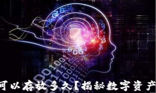 
以太坊钱包可以存放多久？揭秘数字资产的安全之道！