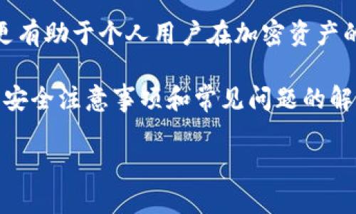 在基于区块链的协议中，多签（Multisig）是一种安全措施，可以保护资产防止未授权访问。Tokenim 是一种多签钱包创建和管理工具，可以帮助用户在区块链上安全地管理加密资产。以下是有关如何在 Tokenim 中设置多签的步骤指南：

### 1. 理解多签钱包
多签钱包的基本概念
多签钱包允许多个用户共同管理资产，只有在达到一定的签名阈值后才能执行交易。这种机制有效增强了资金安全性，避免单一用户的风险。

### 2. 创建多签钱包
如何创建一个多签钱包
在 Tokenim 中创建多签钱包通常需要以下步骤：
ul
    li注册和登录到 Tokenim 平台。/li
    li选择“创建钱包”选项。/li
    li选择多签钱包的类型和所需的签名阈值，例如 2/3（即三个签名者中至少需要两个签名才能进行交易）。/li
    li添加管理钱包的用户，输入用户的公钥或地址。/li
    li确认设置并生成钱包。/li
/ul

### 3. 添加签名者
签名者的添加与管理
在创建多签钱包后，你可以随时添加或移除签名者，具体步骤如下：
ul
    li在钱包管理页面，选择“添加签名者”。/li
    li输入新签名者的公钥或地址。/li
    li保存更改，并发送相关权限请求给新签名者。/li
/ul

### 4. 发起交易
如何通过多签钱包发起交易
在多签钱包中发起交易的过程如下：
ul
    li访问你的多签钱包界面，选择“发起交易”。/li
    li输入目标地址和发送金额，然后确认交易详情。/li
    li根据需要，获取其他签名者的签名以完成交易。/li
/ul

### 5. 签名与确认
获取签名和确认交易
每位签名者需要在交易中进行签名，步骤如下：
ul
    li登录 Tokenim，查看待签名的交易请求。/li
    li仔细检查交易详情，如果无误，则签名并提交。/li
    li所有必要的签名者完成签名后，交易将被执行。/li
/ul

### 6. 安全注意事项
使用 Tokenim 多签钱包的安全建议
虽然多签钱包为用户提供更高的安全性，但仍需注意以下几点：
ul
    li确保签名者之间的信任，避免引入有潜在风险的用户。/li
    li定期审查和更新签名者列表，确保其有效性。/li
    li备份钱包的私钥和恢复短语，保护数据安全。/li
/ul

### 7. 常见问题解答
Tokenim 多签功能的常见问题
用户在使用多签钱包时可能会遇到以下问题：
ul
    li如何恢复丢失的私钥？/li
    li如果一个签名者无法访问账户，如何进行交易？/li
    li多签钱包的费用如何计算？/li
/ul

### 8. 总结
总结 Tokenim 多签钱包的重要性
使用多签钱包，用户可以享受更高安全性和便捷的资产管理体验。这种方式不仅适合企业和团队合作，更有助于个人用户在加密资产的管理中提升安全性。通过合理设置和维护，多签钱包将成为你资产剖析和安全的强大工具。

通过以上内容，你不仅了解了如何在 Tokenim 平台创建和管理多签钱包的基础知识，还能掌握相关的安全注意事项和常见问题的解答。这对于任何想要提高自己加密资产安全水平的用户来说，都是必不可少的知识。

如果你还有其他问题或者想要深入了解某个部分，请告诉我！